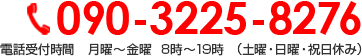 090-3225-8276 電話受付時間　月曜～金曜8時～19時　（土曜・日曜・祝日休み）