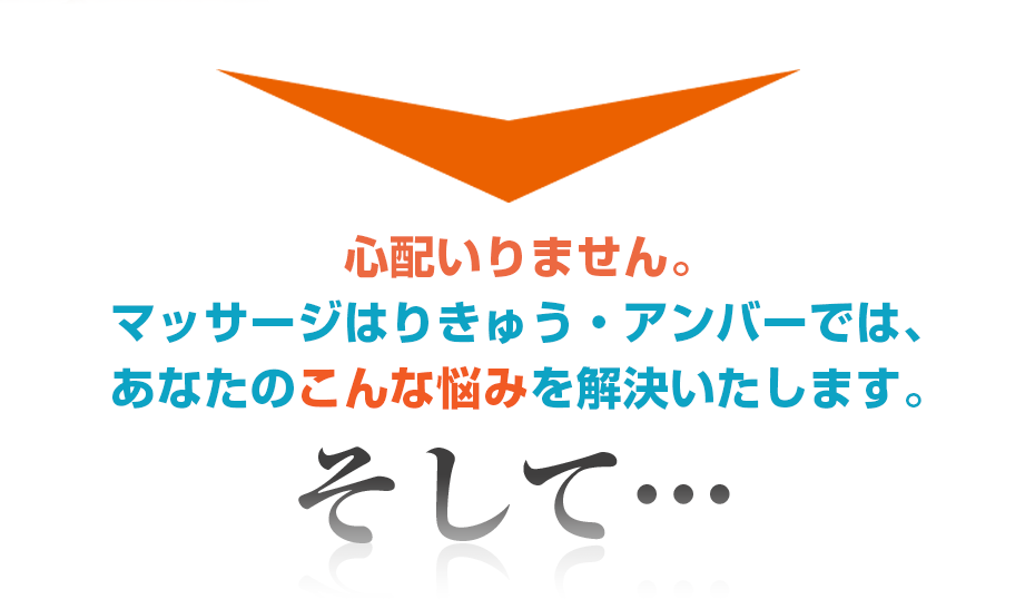 心配いりません。マッサージはりきゅう・アンバーでは、あなたのこんな悩みを解決いたします。そして・・・