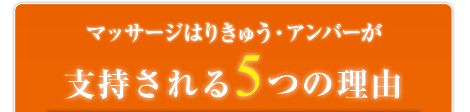 マッサージはりきゅう・アンバーが支持される5つの理由