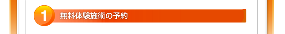 無料体験マッサージの予約