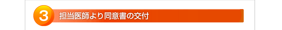 担当医師より同意書の交付
