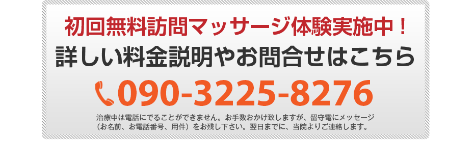 初回無料体験施術実施中!詳しい料金説明やお問合せはこちら090-3225-8276