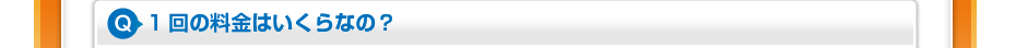 1回の料金はいくらなの？