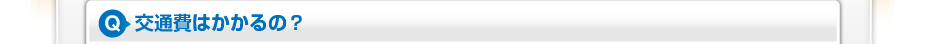 交通費はかかるの？