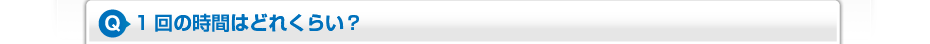 1回の時間はどれくらい？