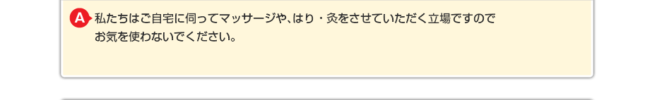 私たちはご自宅に伺ってマッサージをさせていただく立場ですので お気を使わないでください。