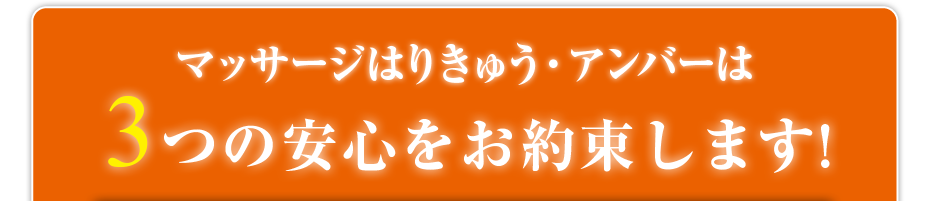 マッサージはりきゅう・アンバーは3つの安心をお約束します!