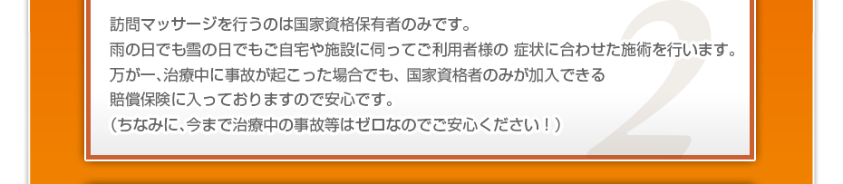 訪問施術を行うのは国家資格保有者のみです。