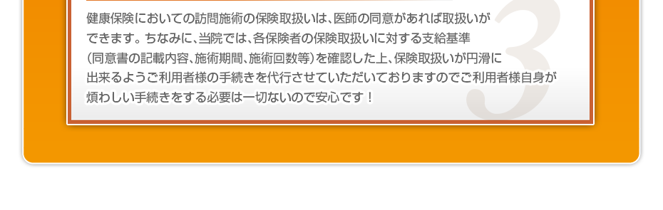 健康保険においての訪問施術の保険取扱いは、医師の同意があれば取扱いができます。