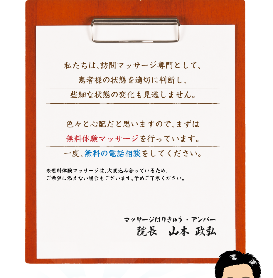 私たちは、訪問マッサージ専門として、患者様の状態を適切に判断し、些細な状態の変化も見逃しません。色々と心配だと思いますので、まずは無料体験マッサージを行っています。一度、無料の電話相談をしてください。