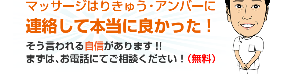 マッサージはりきゅう・アンバーに連絡して本当に良かった!そう言われる自信があります!!まずは、お電話にてご相談ください！（無料）