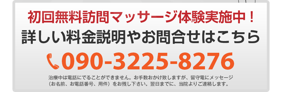 初回無料訪問マッサージ体験実施中!詳しい料金説明やお問合せはこちら090-3225-8276